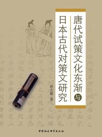 唐代试策文化东渐与日本古代对策文研究