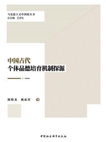 中国古代个体品德培育机制探源
