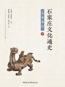 石家庄文化通史.先秦秦汉卷