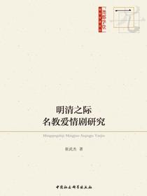 明清之际名教爱情剧研究