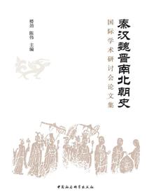 秦汉魏晋南北朝史国际学术研讨会论文集