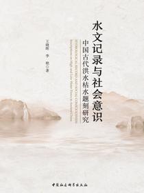 水文记录与社会意识：中国古代洪水枯水题刻研究