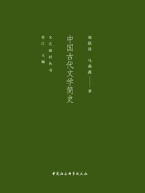 中国古代文学简史