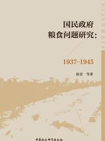 国民政府粮食问题研究：19371945