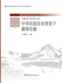 中华民族历史背景下藏事论衡