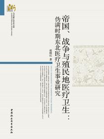 帝国、战争与殖民地医疗卫生：伪满时期东北医疗卫生事业研究