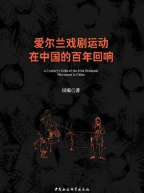 爱尔兰戏剧运动在中国的百年回响