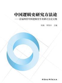 中国逻辑史研究方法论：首届两岸中国逻辑史学术研讨会论文集