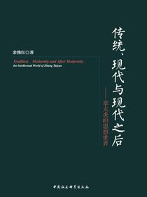 传统、现代与现代之后：章太炎的思想世界