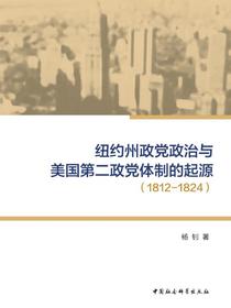 纽约州政党政治与美国第二政党体制的起源：18121824