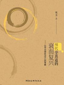 明代全真道的衰而复兴：以华北地区为中心的考察