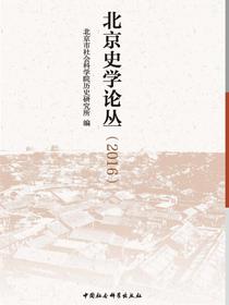 北京史学论丛.2016