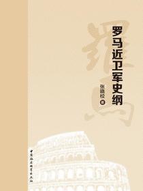 罗马近卫军史纲