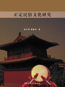 正定民俗文化研究