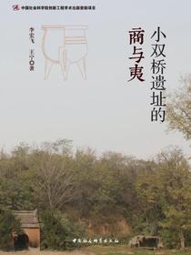 小双桥遗址的商与夷