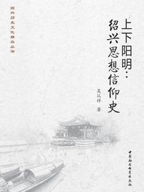 上下阳明：绍兴思想信仰史