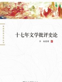 十七年文学批评史论