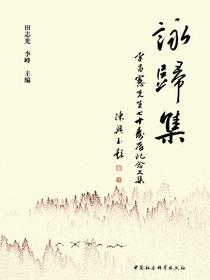 咏归集：李昌宪先生七十寿辰纪念文集