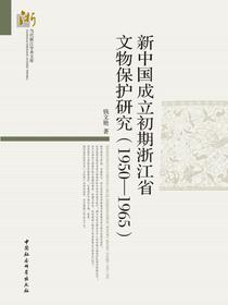 新中国成立初期浙江省文物保护研究：1950—1965
