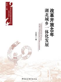 改革开放40年.湖北城乡一体化发展