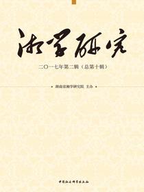 湘学研究.二〇一七年.第二辑：总第十辑