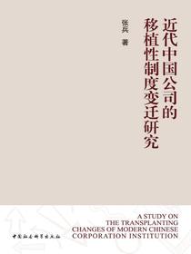 近代中国公司的移植性制度变迁研究