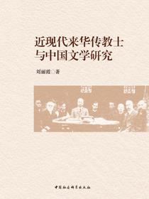 近现代来华传教士与中国文学研究