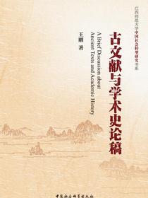 古文献与学术史论稿