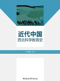 近代中国西北科学教育史