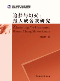 追梦与幻灭：报人成舍我研究