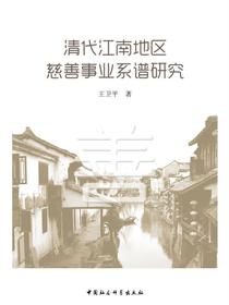 清代江南地区慈善事业系谱研究