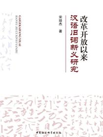 改革开放以来汉语旧词新义研究
