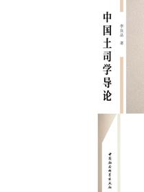 中国土司学导论