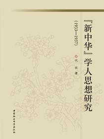 新中华学人思想研究：1933—1937
