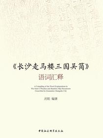 长沙走马楼三国吴简语词汇释