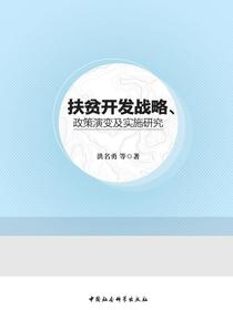 扶贫开发战略、政策演变及实施研究