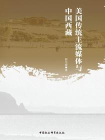 美国传统主流媒体与中国西藏
