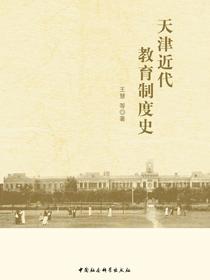 天津近代教育制度史
