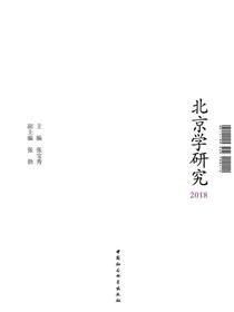 北京学研究.2018