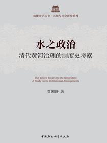 水之政治：清代黄河治理的制度史考察