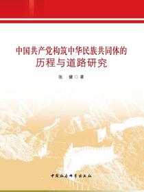中国共产党构筑中华民族共同体的历程与道路研究