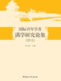 国际青年学者满学研究论集.2015