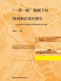 “一带一路”视阈下的国别和区域史研究：山东省世界史专业委员会第九届研讨会论文集