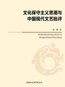 文化保守主义思潮与中国现代文艺批评