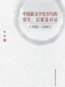 中国新文学史书写的发生、层累及对话：19201949