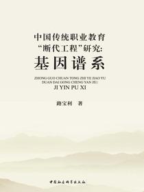 中国传统职业教育“断代工程”研究：基因谱系