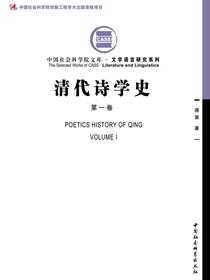 清代诗学史（第一卷）