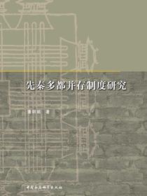 先秦多都并存制度研究