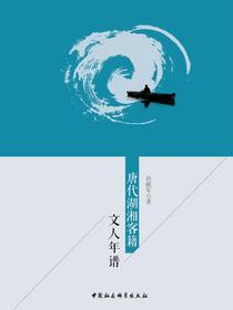唐代湖湘客籍文人年谱