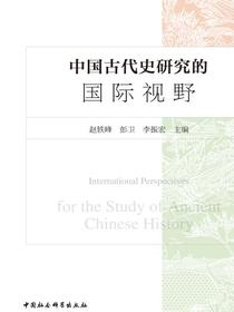 中国古代史研究的国际视野